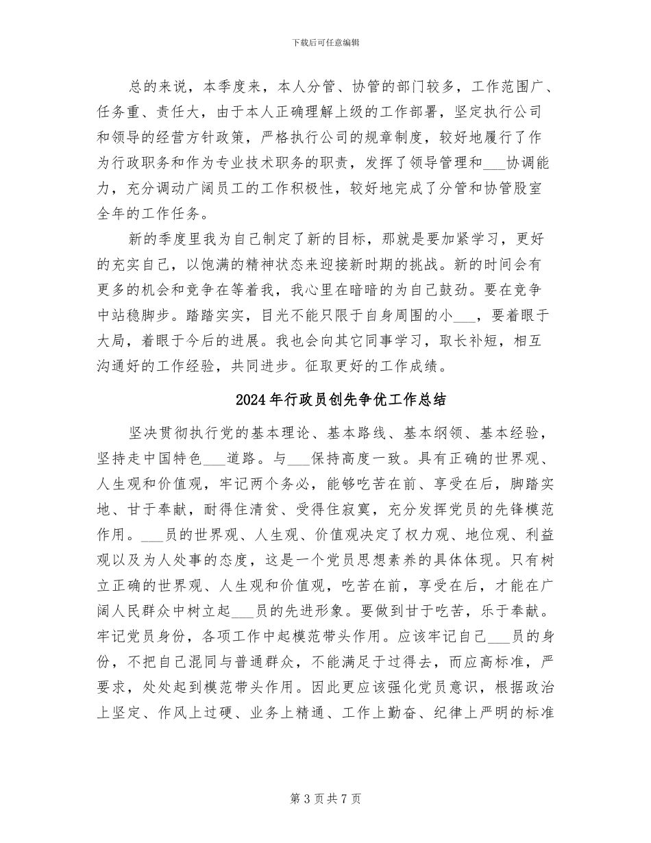 2024年行政员个人季度工作总结_第3页