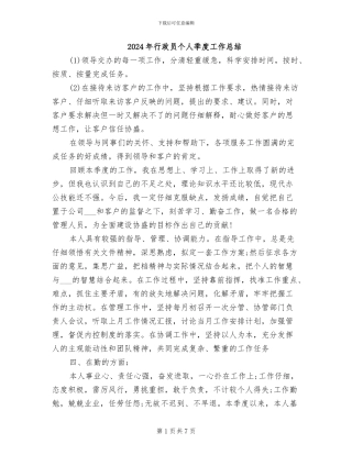 2024年行政员个人季度工作总结