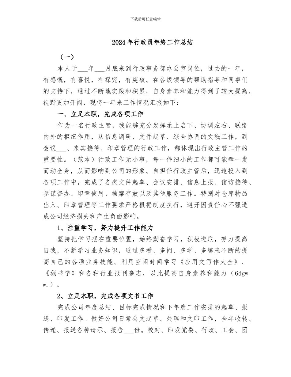 2024年行政员年终工作总结_第1页