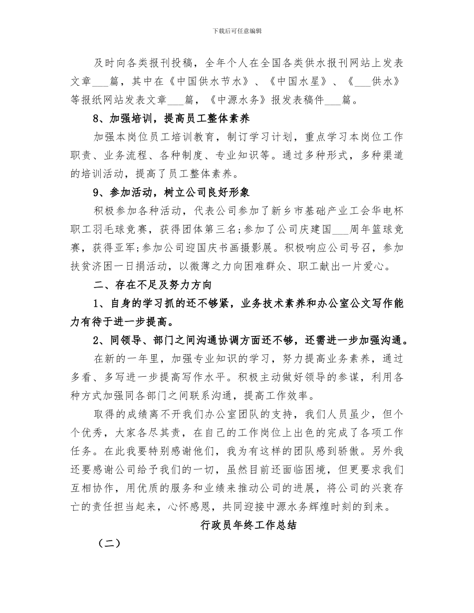 2024年行政员年终工作总结_第3页