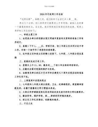 2024年行政周工作总结