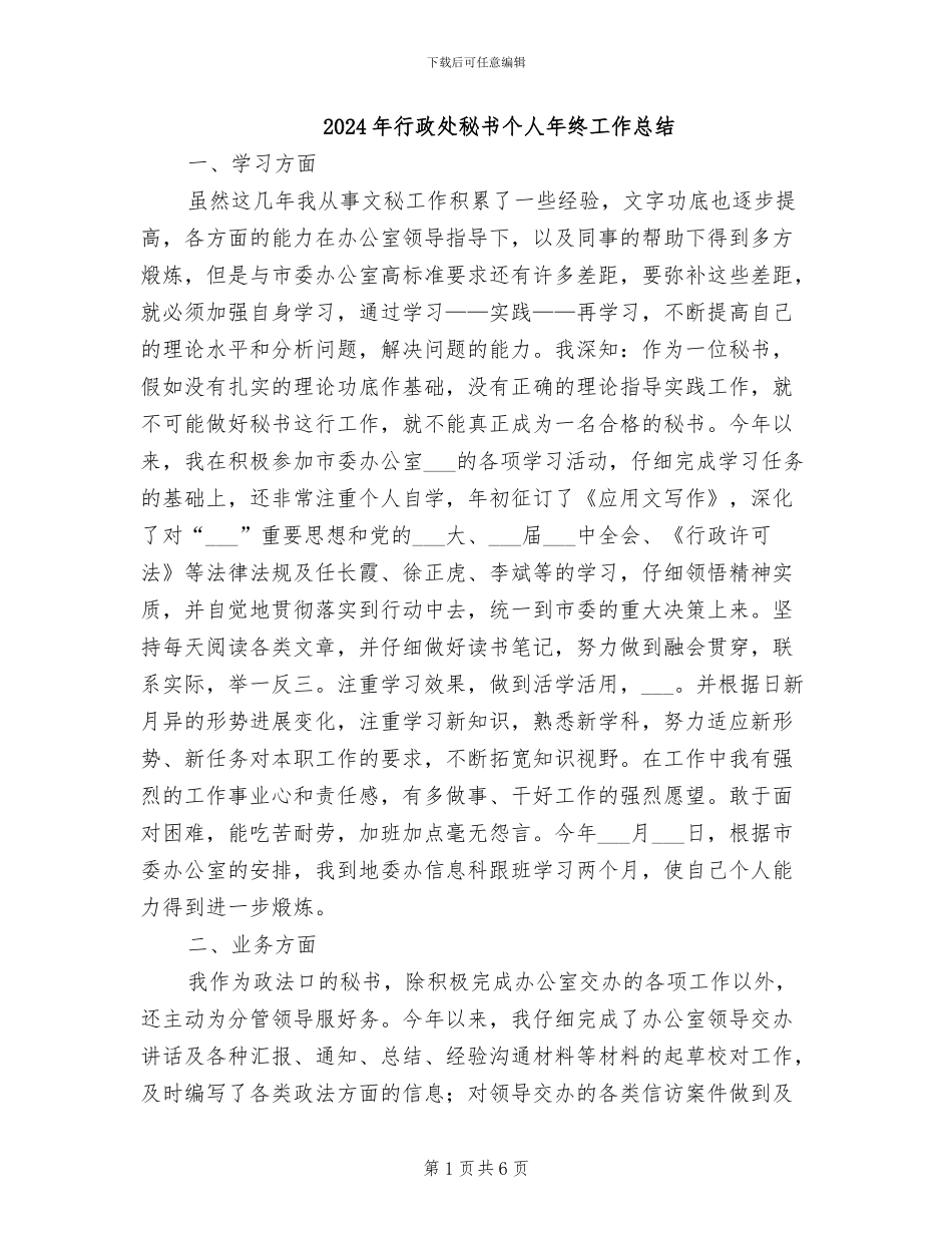 2024年行政处秘书个人年终工作总结_第1页