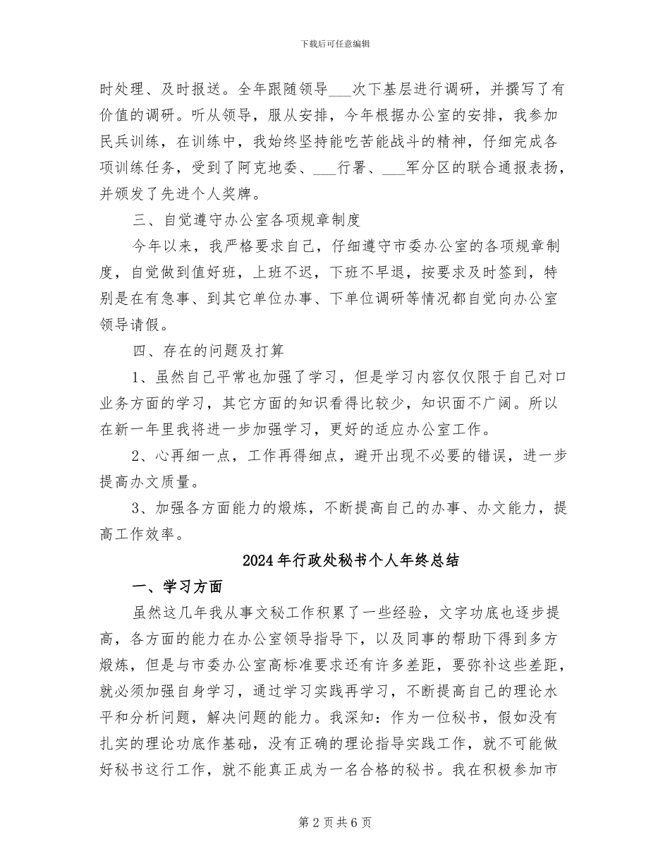 2024年行政处秘书个人年终工作总结_第2页