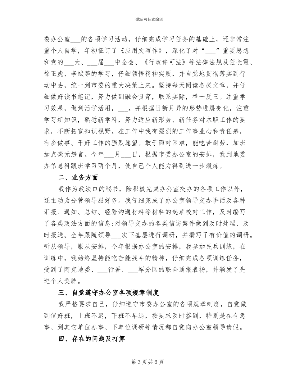 2024年行政处秘书个人年终工作总结_第3页