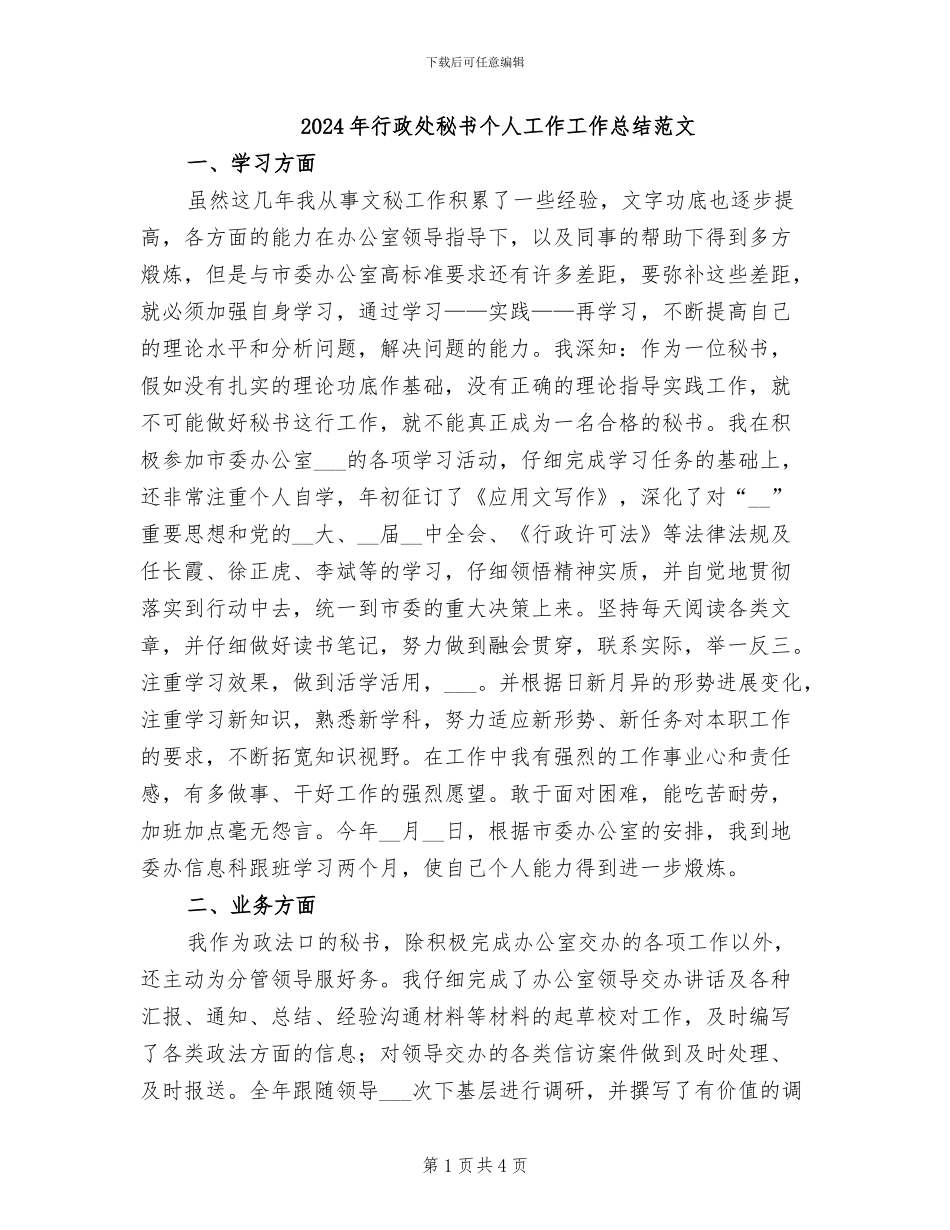 2024年行政处秘书个人工作工作总结范文_第1页