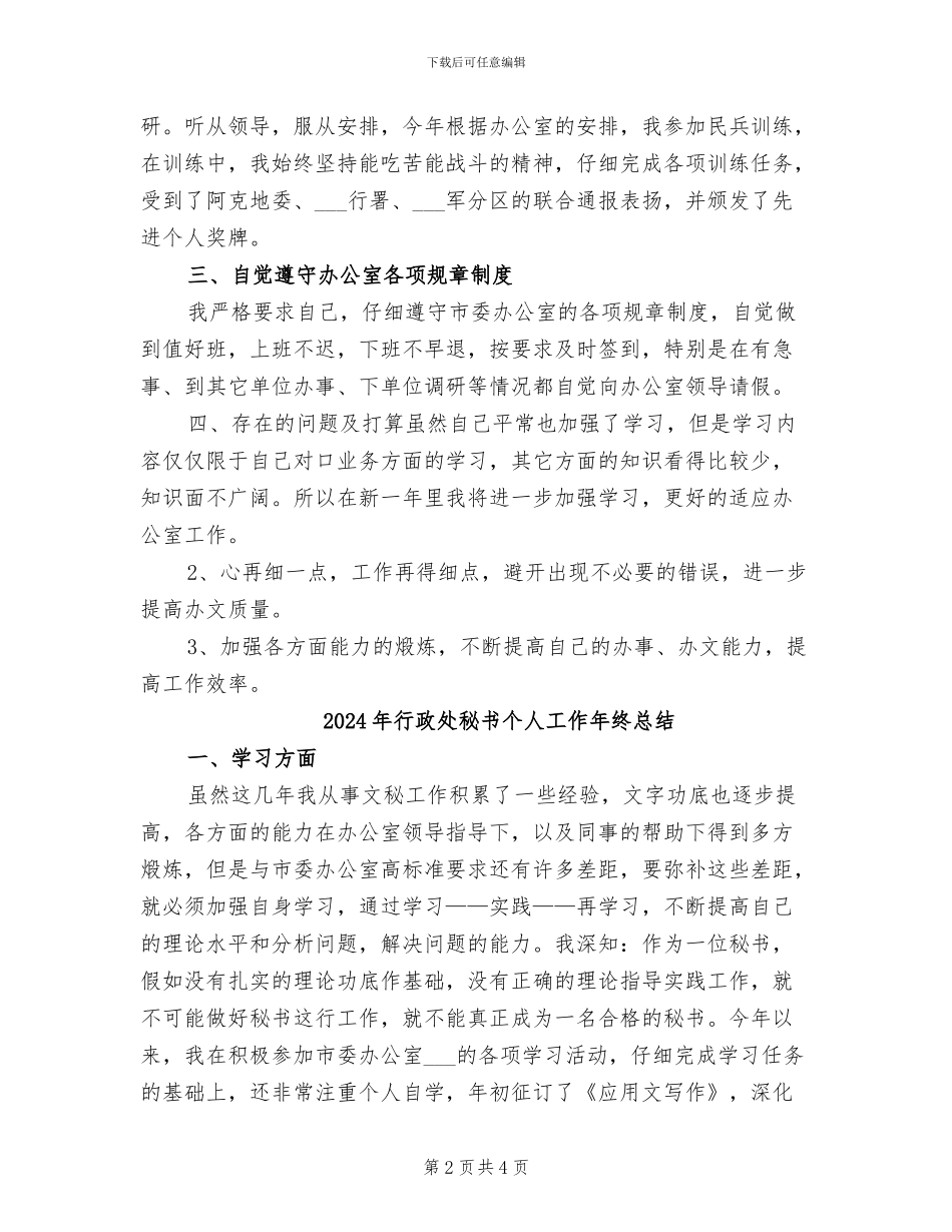 2024年行政处秘书个人工作工作总结范文_第2页