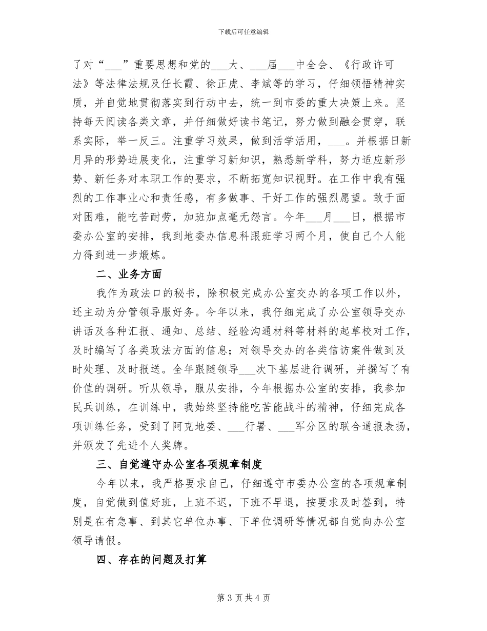 2024年行政处秘书个人工作工作总结范文_第3页