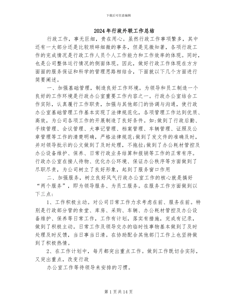 2024年行政外联工作总结_第1页