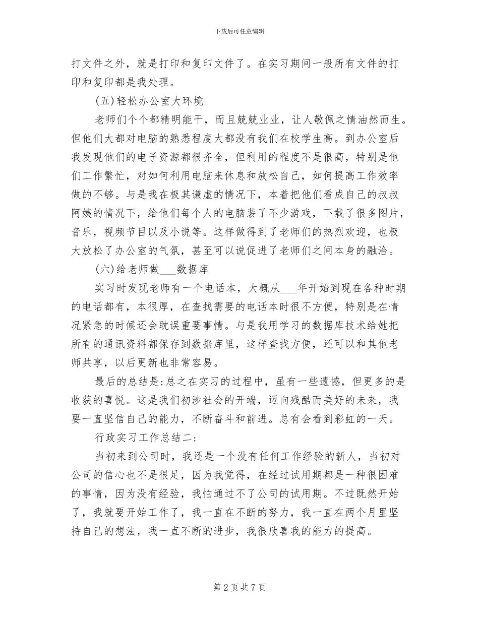 2024年行政实习生的工作总结_第2页