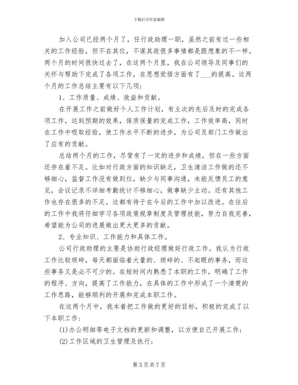 2024年行政实习生的工作总结_第3页
