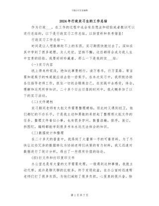 2024年行政实习生的工作总结