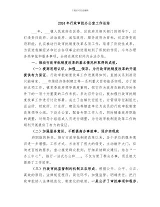 2024年行政审批办公室工作总结
