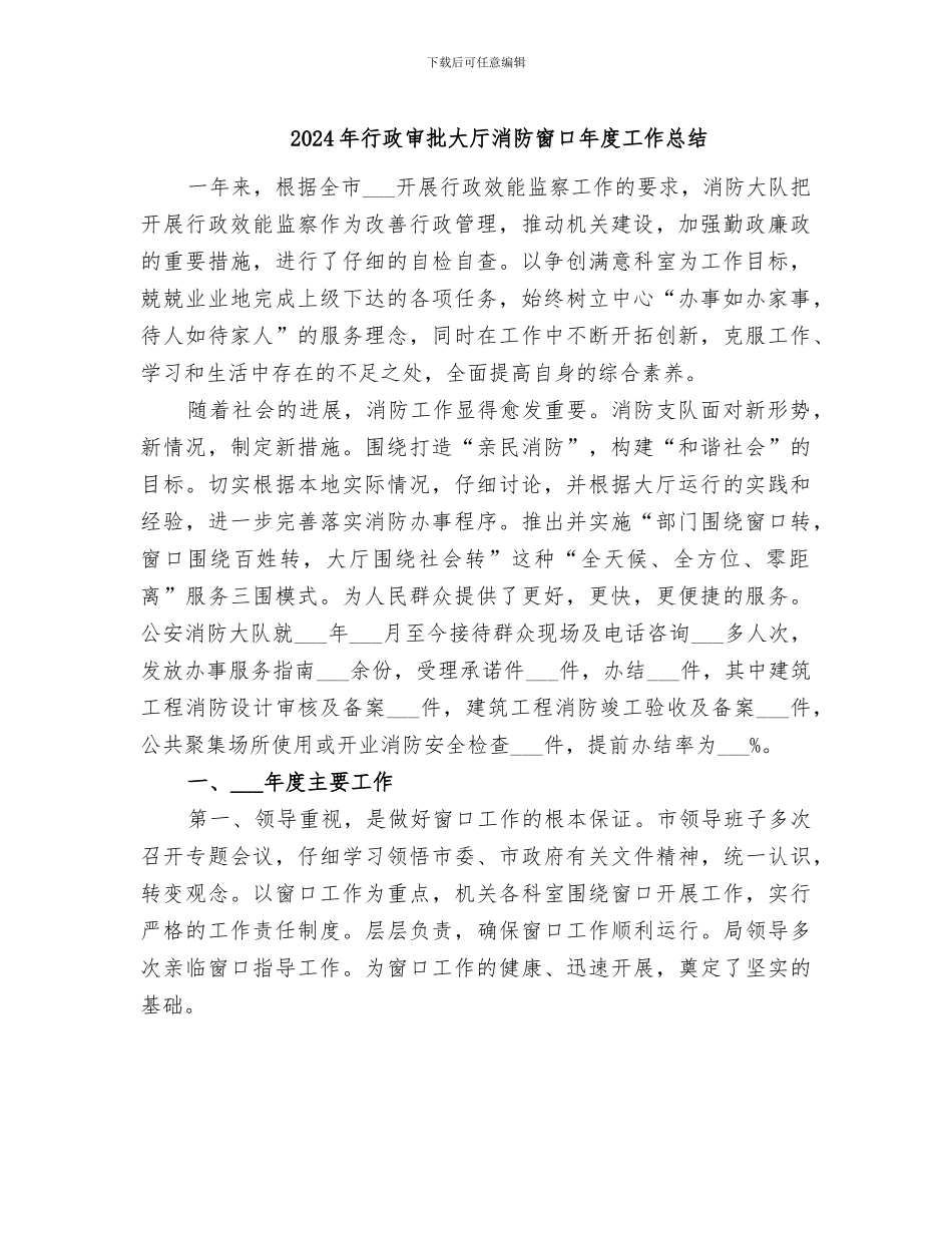 2024年行政审批大厅消防窗口年度工作总结_第1页