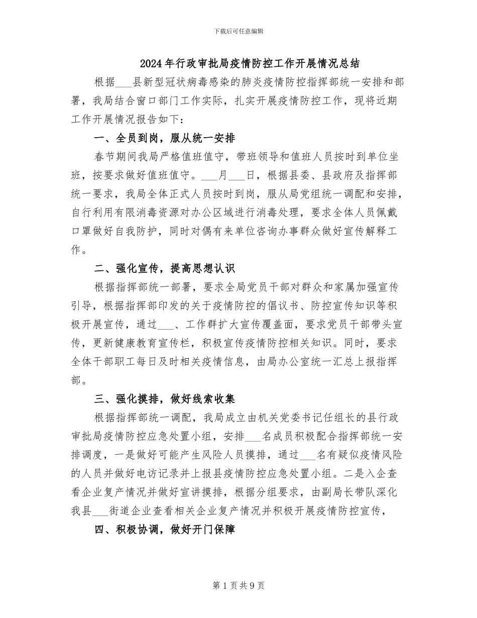 2024年行政审批局疫情防控工作开展情况总结_第1页