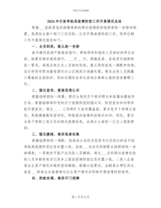 2024年行政审批局疫情防控工作开展情况总结