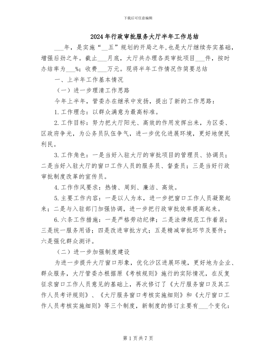2024年行政审批服务大厅半年工作总结_第1页