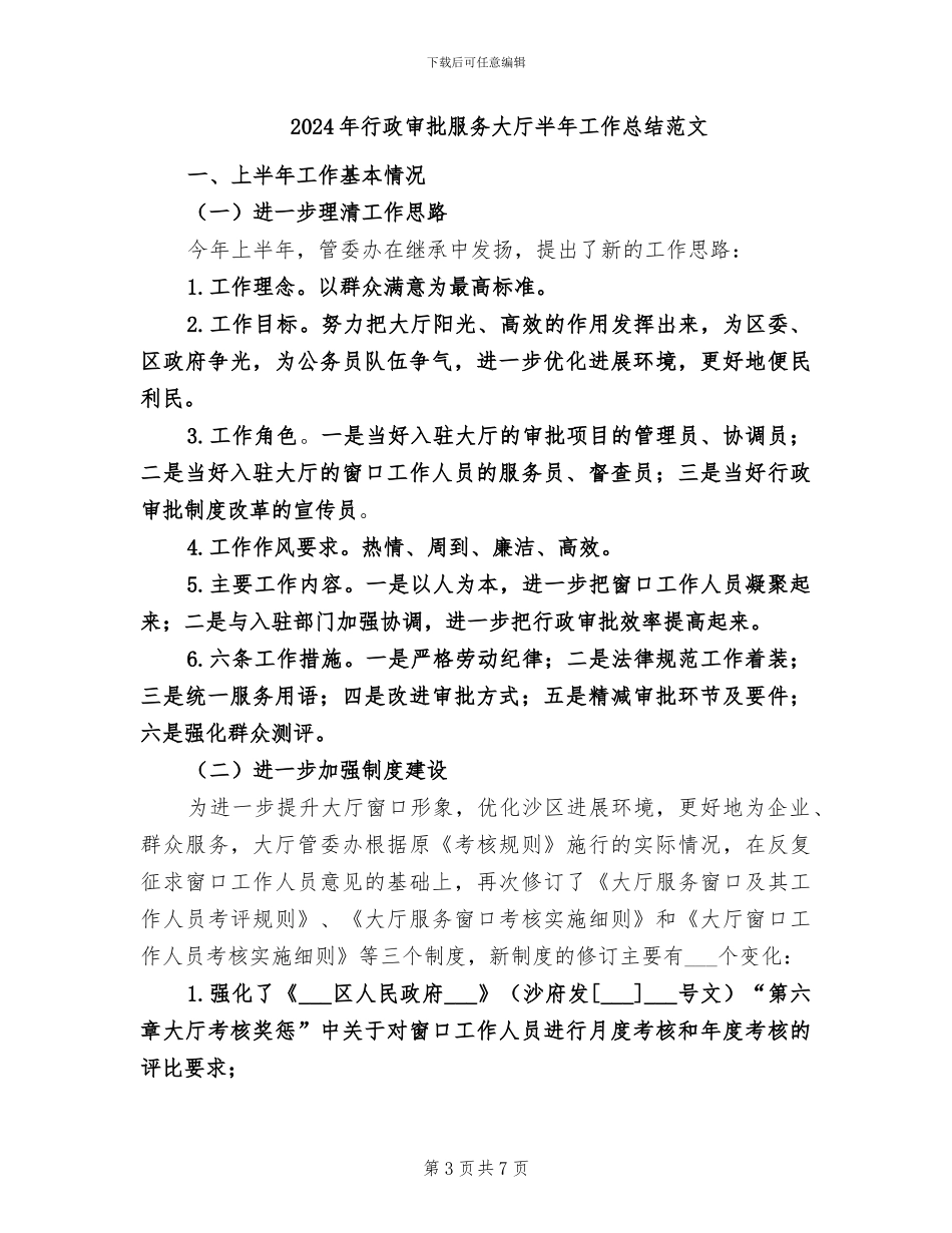 2024年行政审批服务大厅半年工作总结_第3页