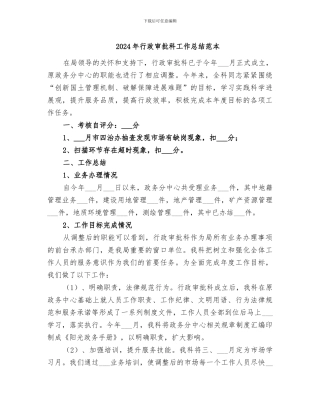 2024年行政审批科工作总结范本