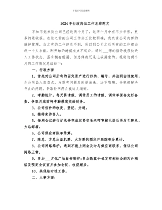 2024年行政岗位工作总结范文