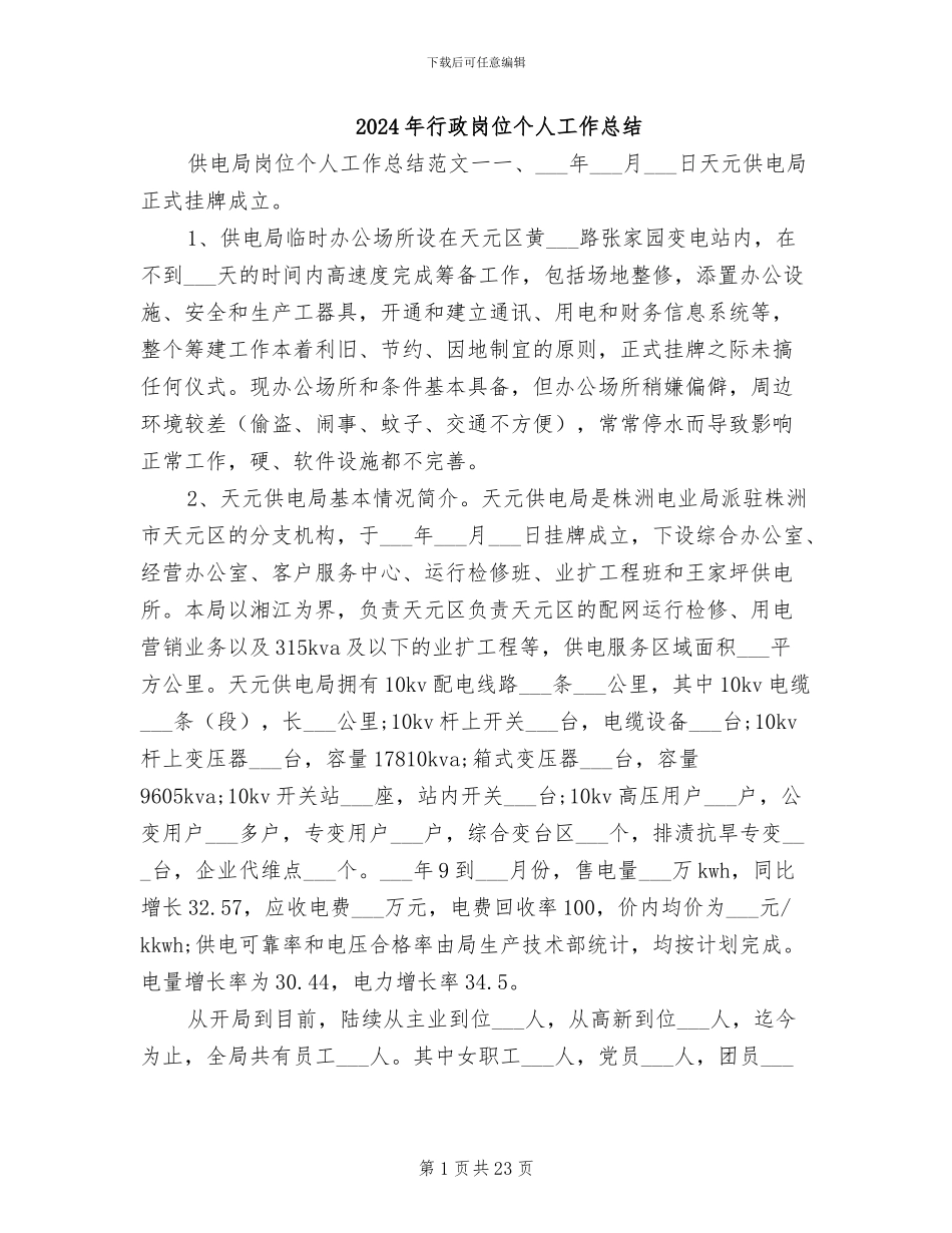 2024年行政岗位个人工作总结_第1页