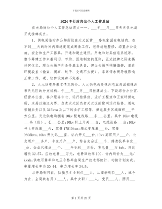 2024年行政岗位个人工作总结