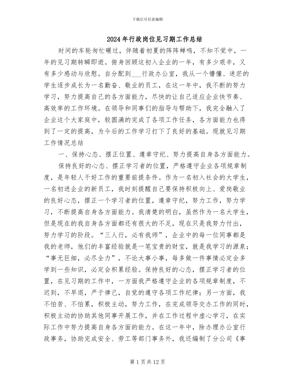 2024年行政岗位见习期工作总结_第1页