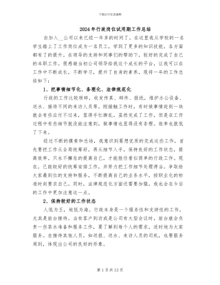 2024年行政岗位试用期工作总结