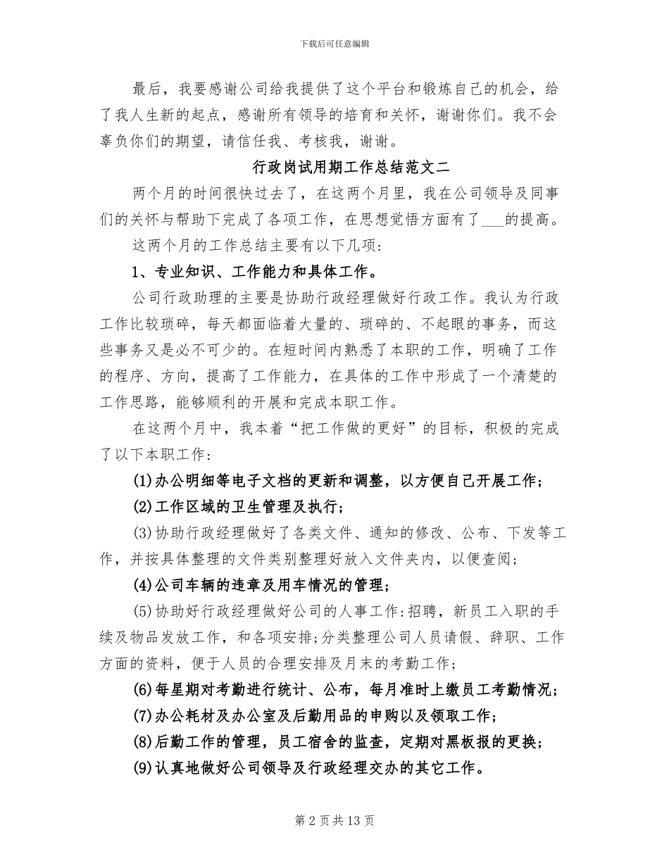 2024年行政岗试用期工作总结_第2页