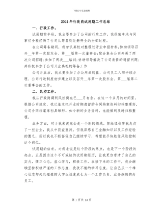 2024年行政岗试用期工作总结