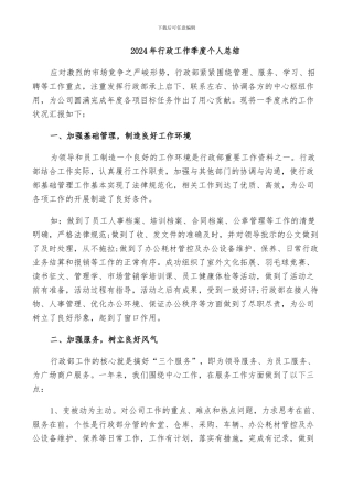 2024年行政工作季度个人总结