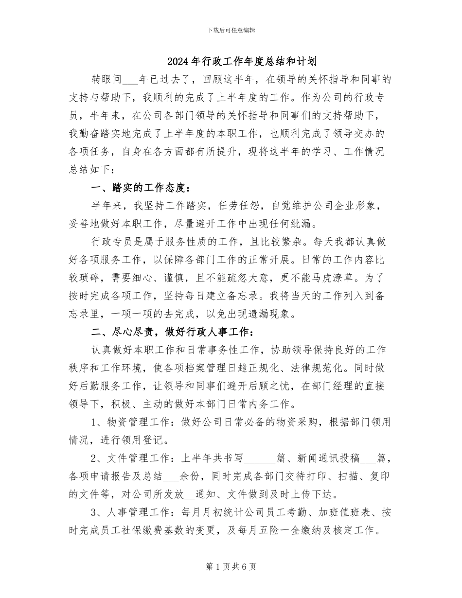 2024年行政工作年度总结和计划_第1页