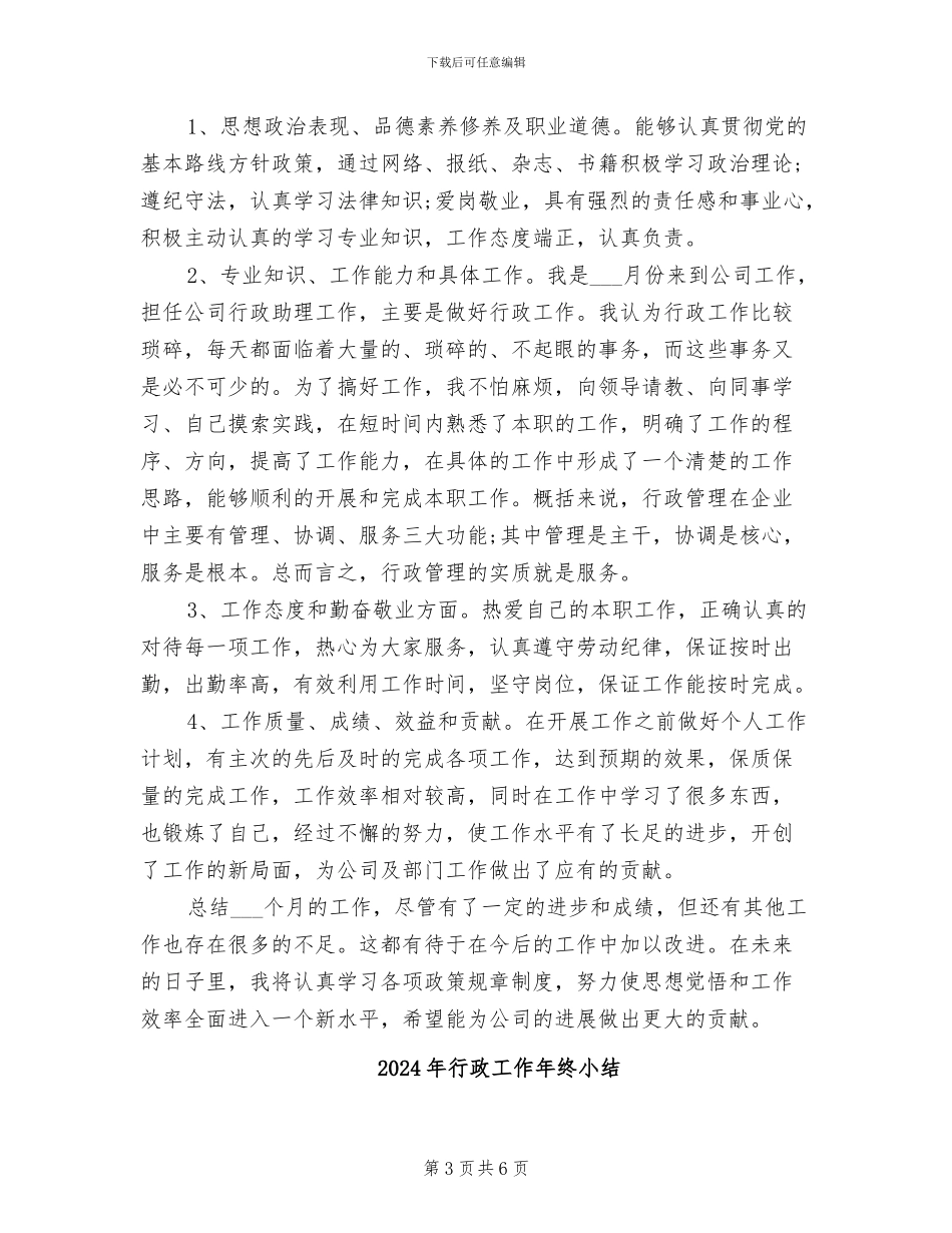 2024年行政工作年度总结和计划_第3页