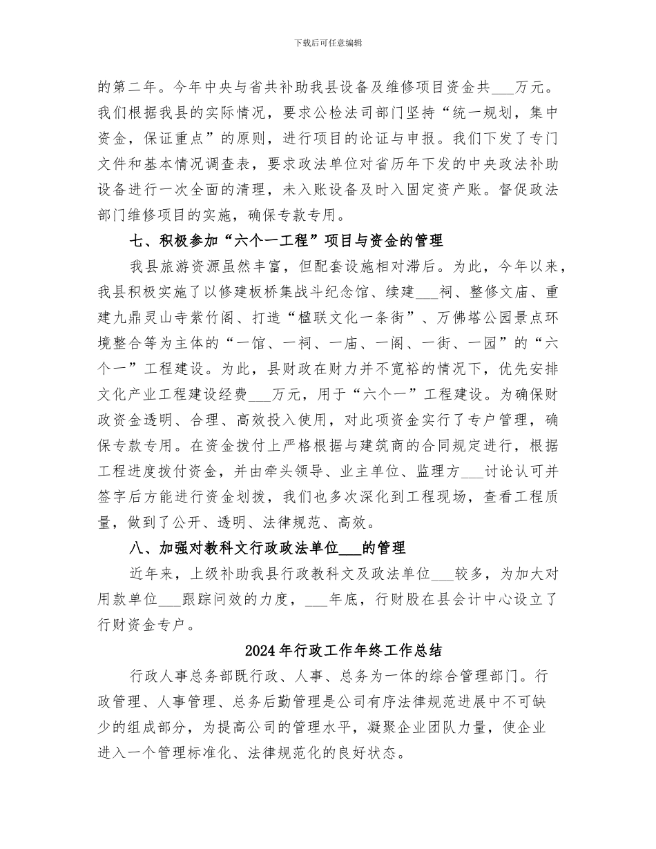 2024年行政工作年终小结范文_第3页