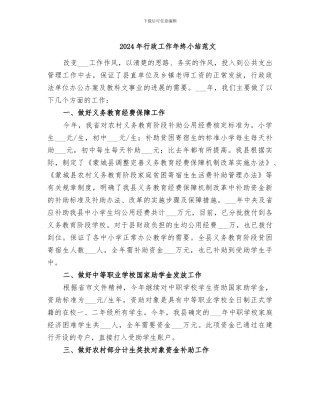 2024年行政工作年终小结范文