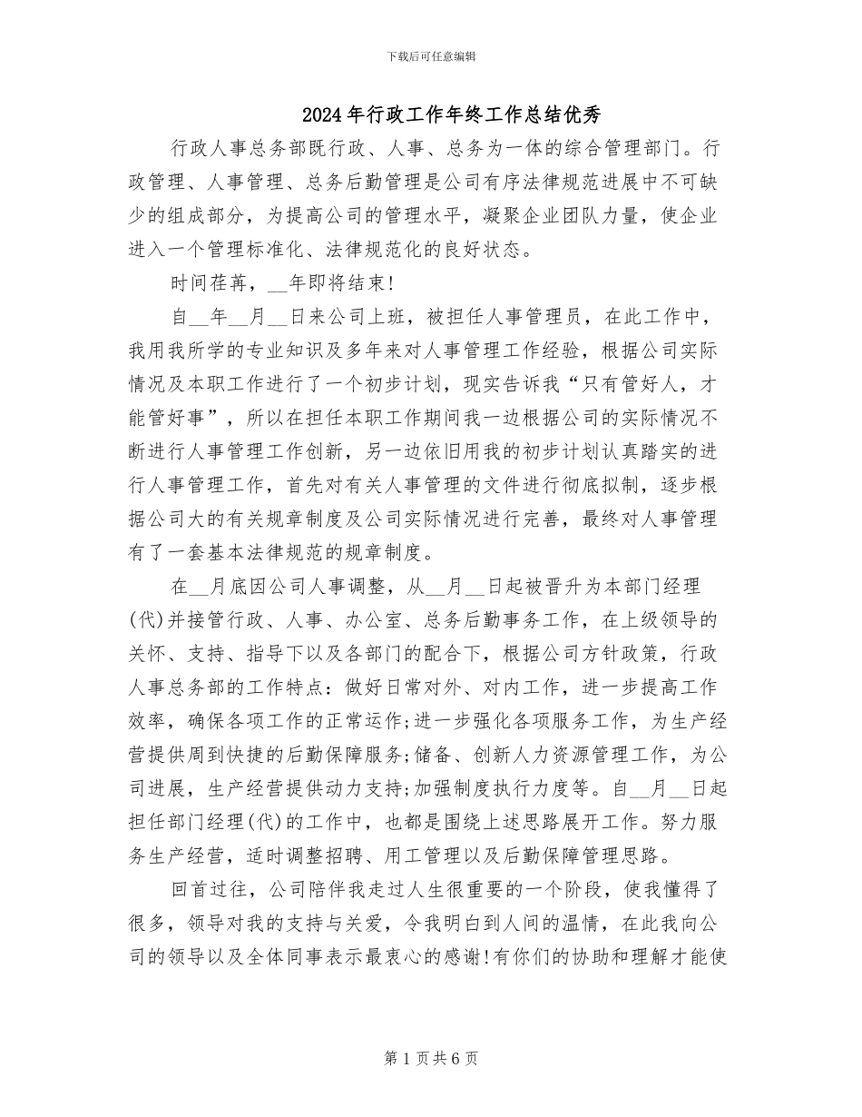 2024年行政工作年终工作总结优秀_第1页