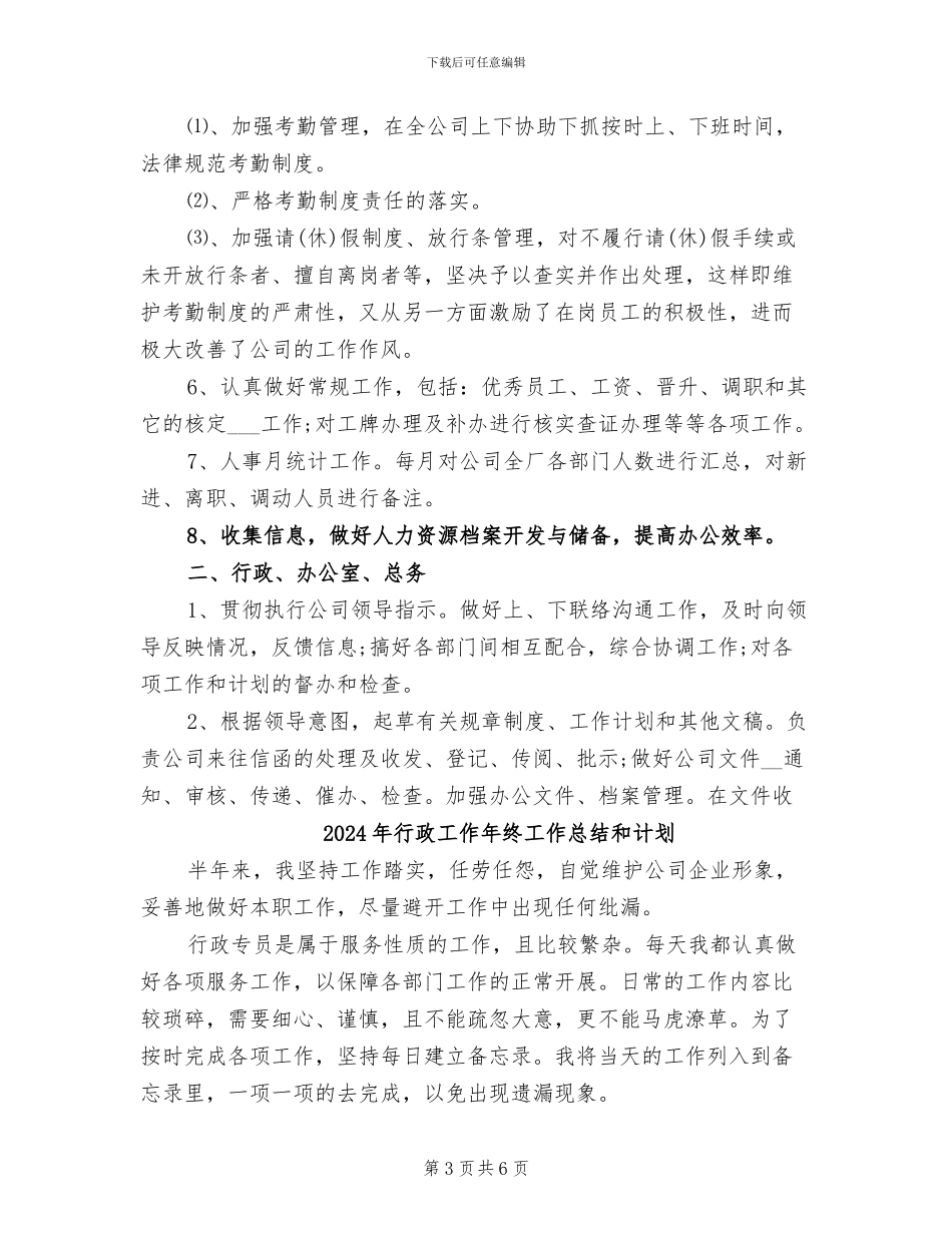 2024年行政工作年终工作总结优秀_第3页