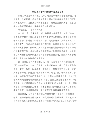 2024年行政工作年终工作总结优秀