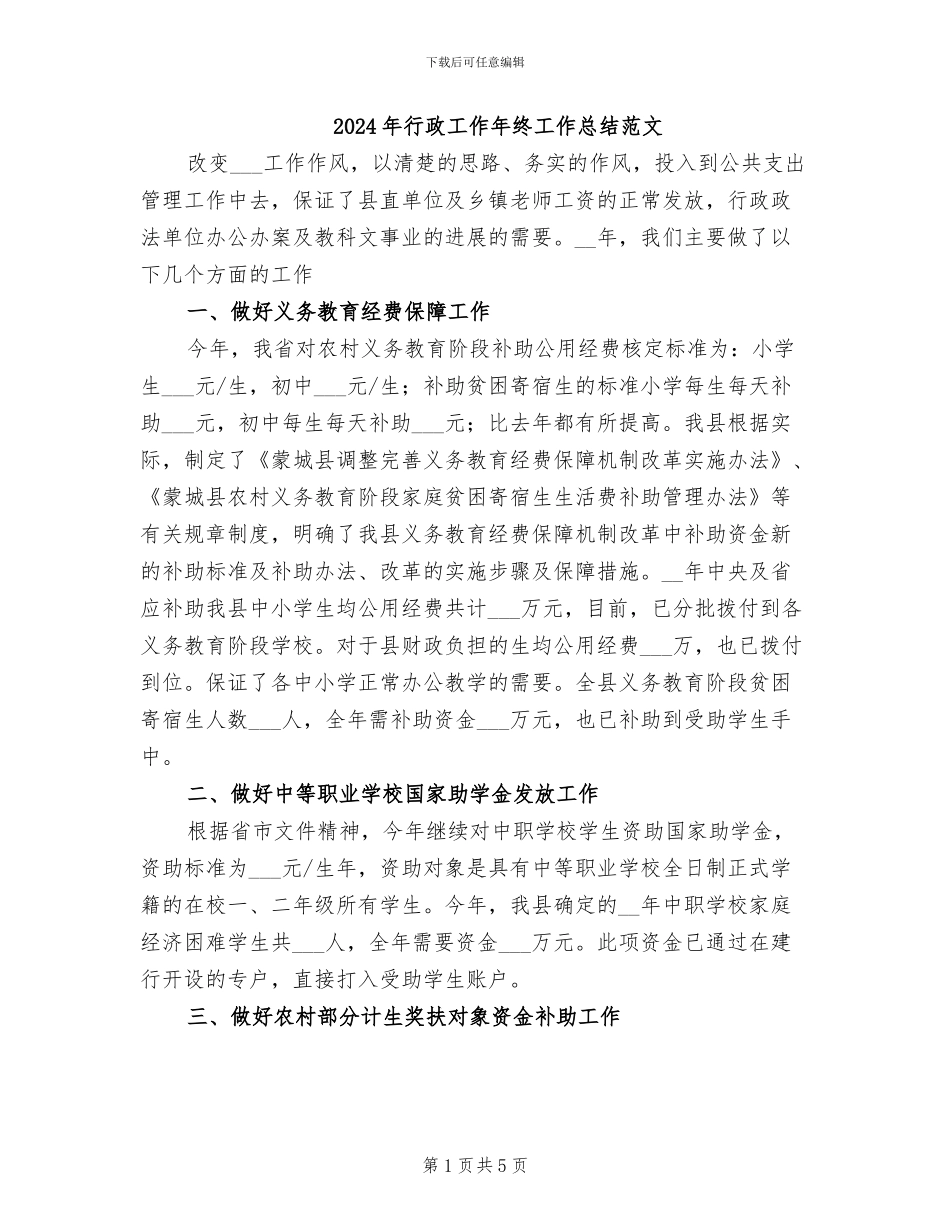 2024年行政工作年终工作总结范文_第1页