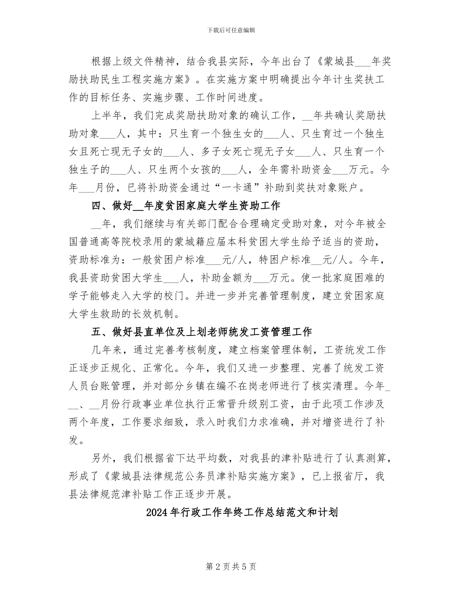 2024年行政工作年终工作总结范文_第2页
