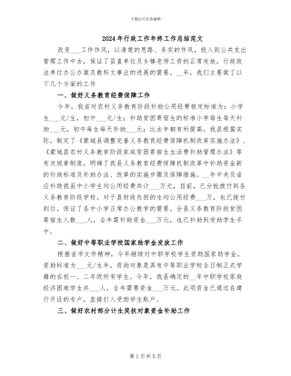 2024年行政工作年终工作总结范文