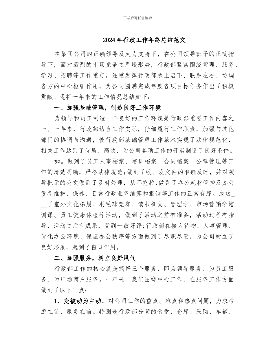 2024年行政工作年终总结范文_第1页