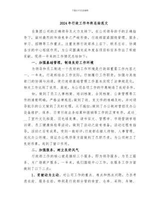 2024年行政工作年终总结范文
