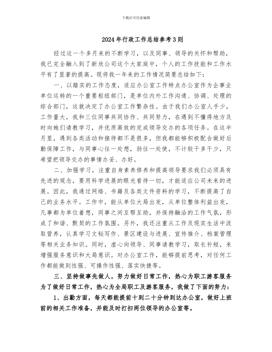 2024年行政工作总结参考3则_第1页