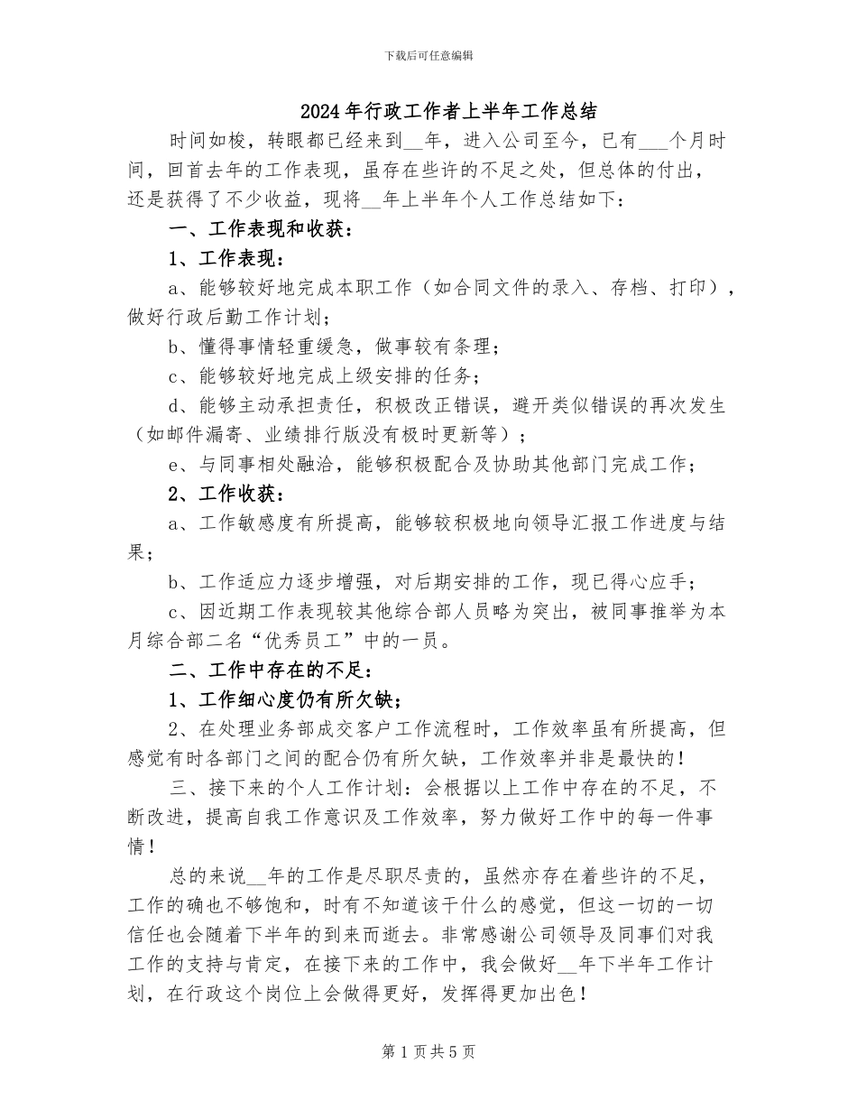 2024年行政工作者上半年工作总结_第1页