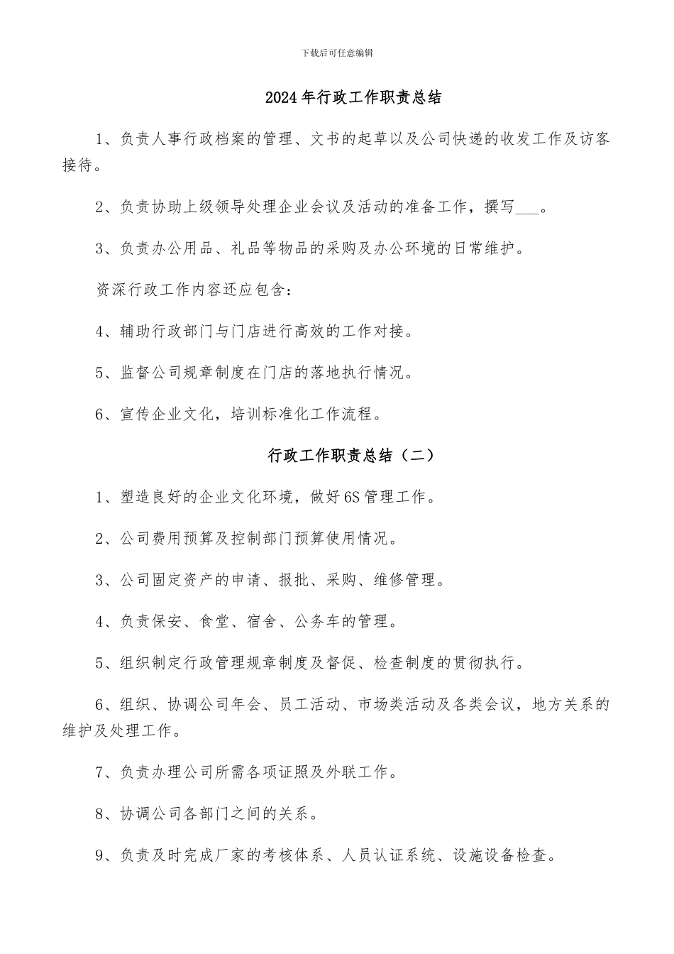 2024年行政工作职责总结_第1页