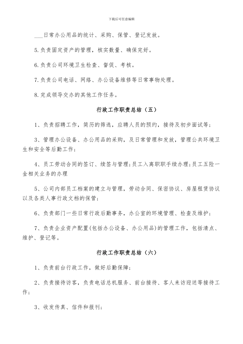 2024年行政工作职责总结_第3页