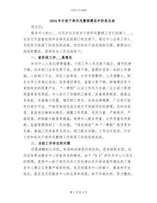 2024年行政干部作风整顿建设年阶段总结