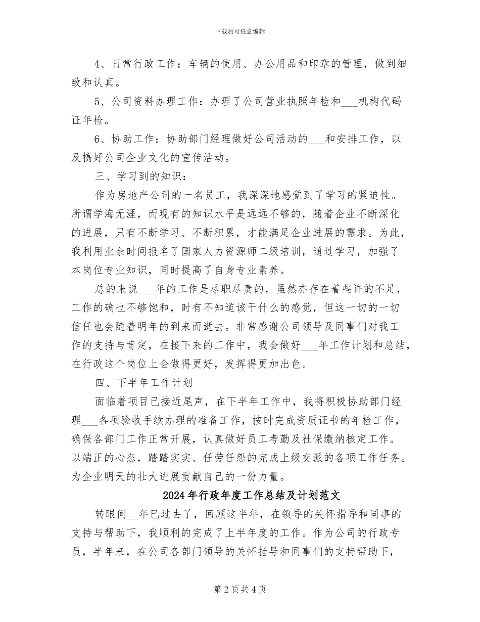 2024年行政年度工作总结及计划_第2页