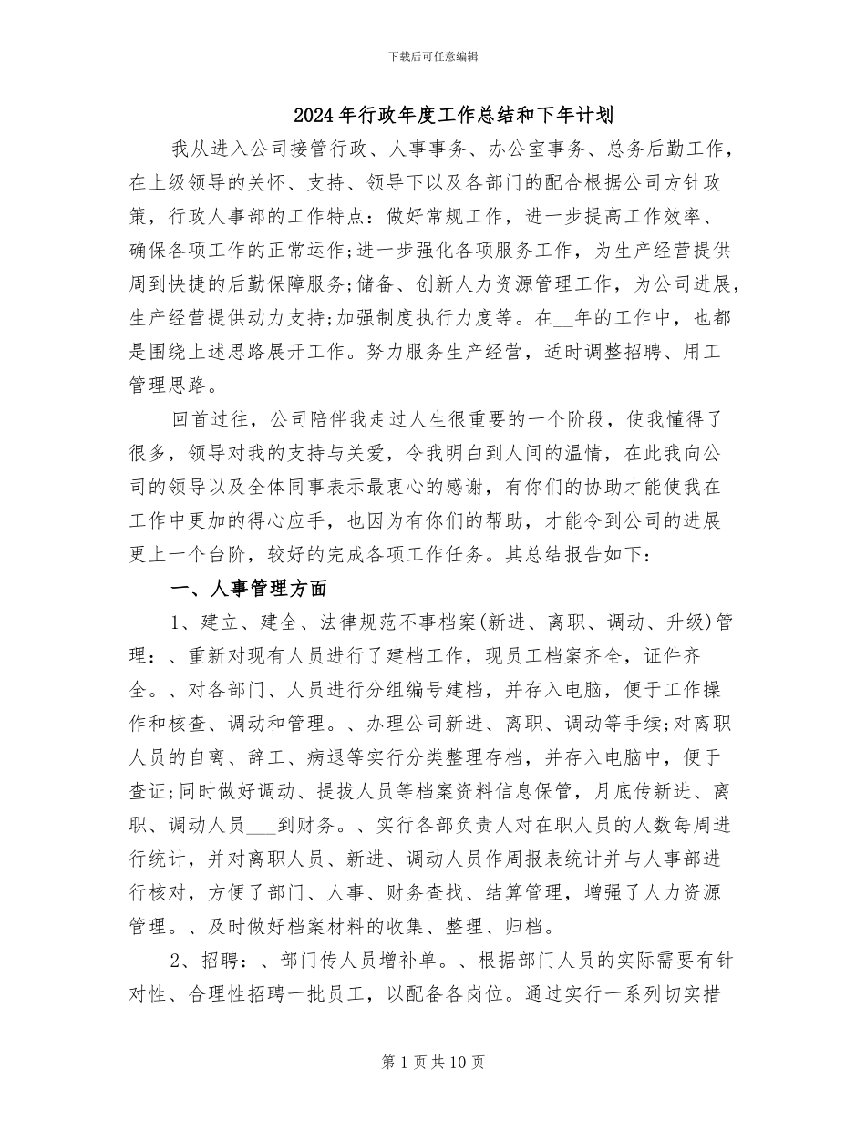 2024年行政年度工作总结和下年计划_第1页