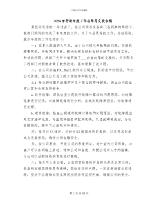 2024年行政年度工作总结范文发言稿